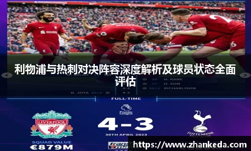 利物浦与热刺对决阵容深度解析及球员状态全面评估