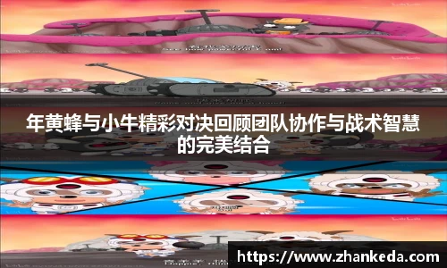 今年会年黄蜂与小牛精彩对决回顾团队协作与战术智慧的完美结合