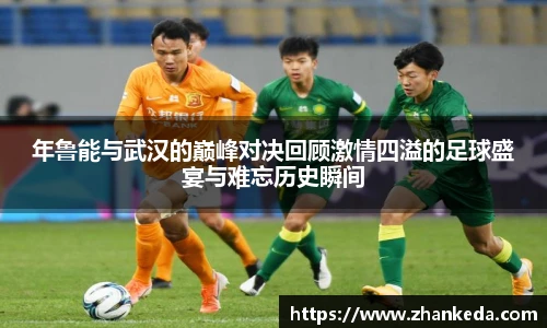 今年会年鲁能与武汉的巅峰对决回顾激情四溢的足球盛宴与难忘历史瞬间