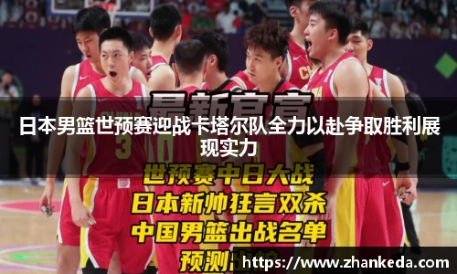 今年会日本男篮世预赛迎战卡塔尔队全力以赴争取胜利展现实力