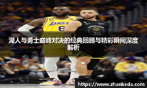 今年会湖人与勇士巅峰对决的经典回顾与精彩瞬间深度解析