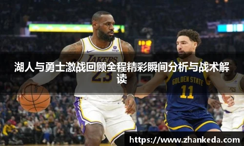 今年会湖人与勇士激战回顾全程精彩瞬间分析与战术解读