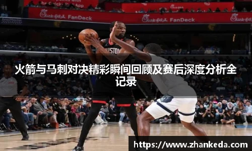 今年会火箭与马刺对决精彩瞬间回顾及赛后深度分析全记录